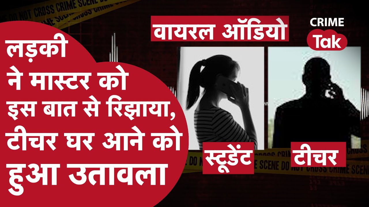 लड़की बोली 'सर घर पर अकेली हूं,आप आ जाओ बस मेरे नंबर बढ़ा दो', सामने आया हैरान करने वाला ऑडियो