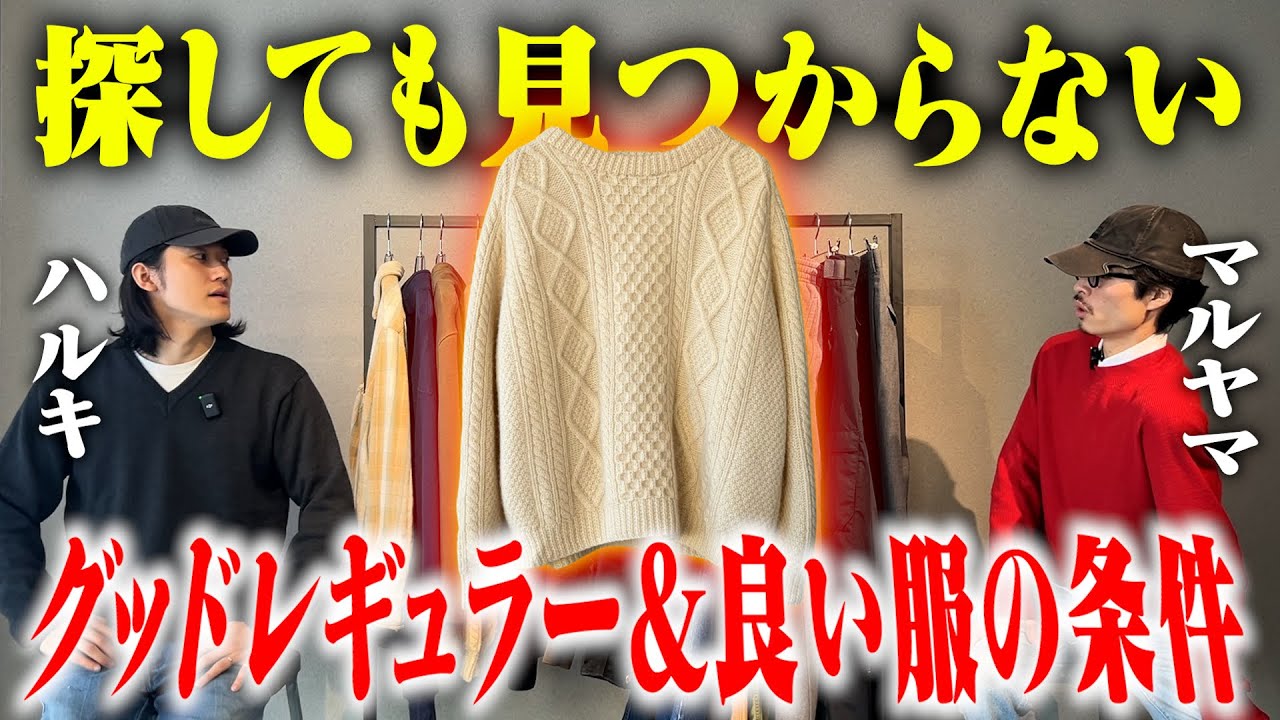 【古着好きが見てるポイント】つい手に取ってしまう“良い洋服”の条件【三茶古着屋HARU】