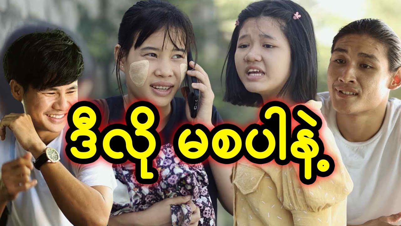 ဒီလိုမစပါနဲ့ | Myanmar Knowledge Sharing Short Film