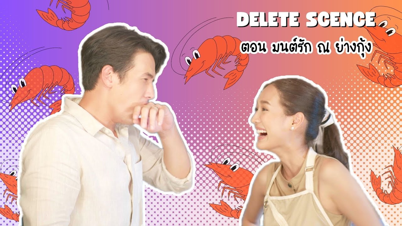 Delete Scence Because of Love (เพราะรัก) ตอน มนต์รัก ณ ย่างกุ้ง