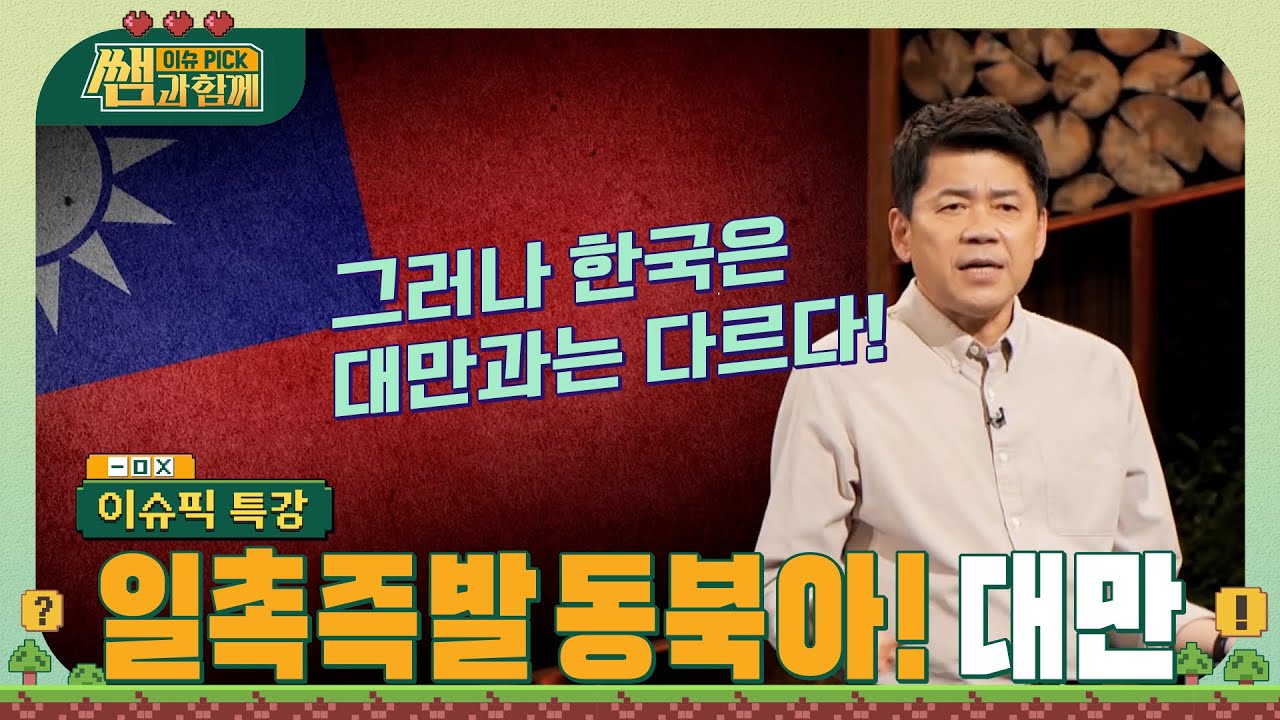 일촉즉발 동북아 대만 그리고 한국! 우리는 대만과 어떻게 다른가 #이슈픽쌤과함께 [이슈픽특강] | KBS 210718 방송