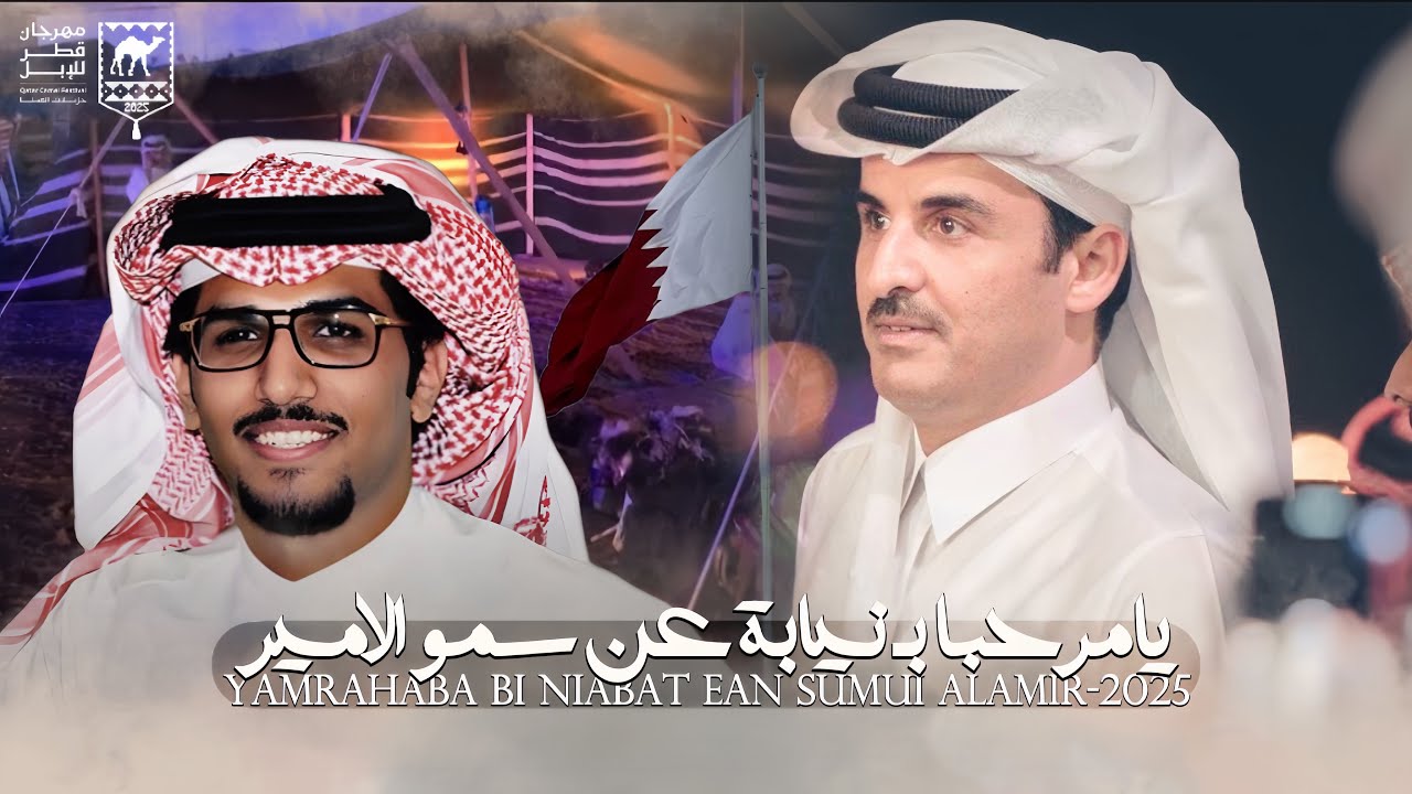 شيلة - جزيلات العطا - مهرجان قطر للإبل | خالد آل بريك & يامرحبا بـ نيابة عن سمو الامير 2025 حصرياً
