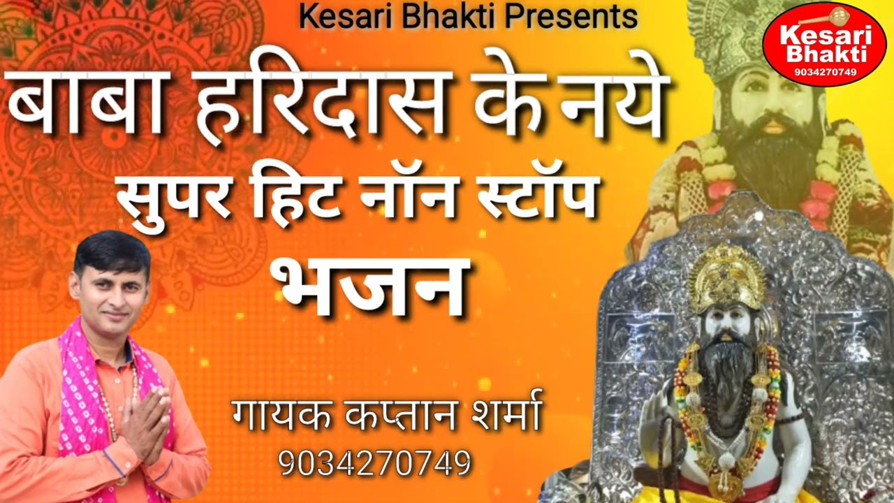 बाबा हरिदास के नए हिट भजन || गायक कप्तान शर्मा 9034270749|| बाबा हरिदास भजन  || Kesari Bhakti ||