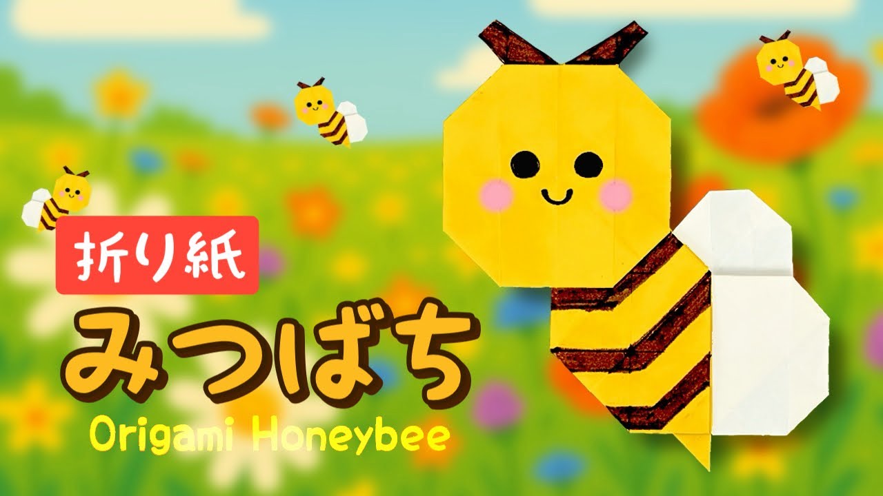 【折り紙】みつばちの作り方｜かわいい昆虫