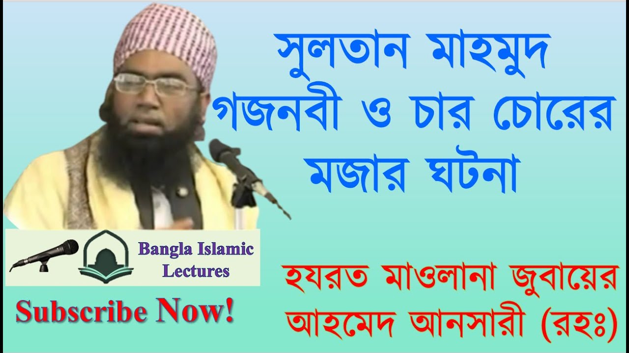 সুলতান মাহমুদ গজনবী ও চার চোরের ঘটনা | হযরত মাওলানা জুবায়ের আহমেদ আনসারী (রহঃ). Juabyer Ahmed Ansari
