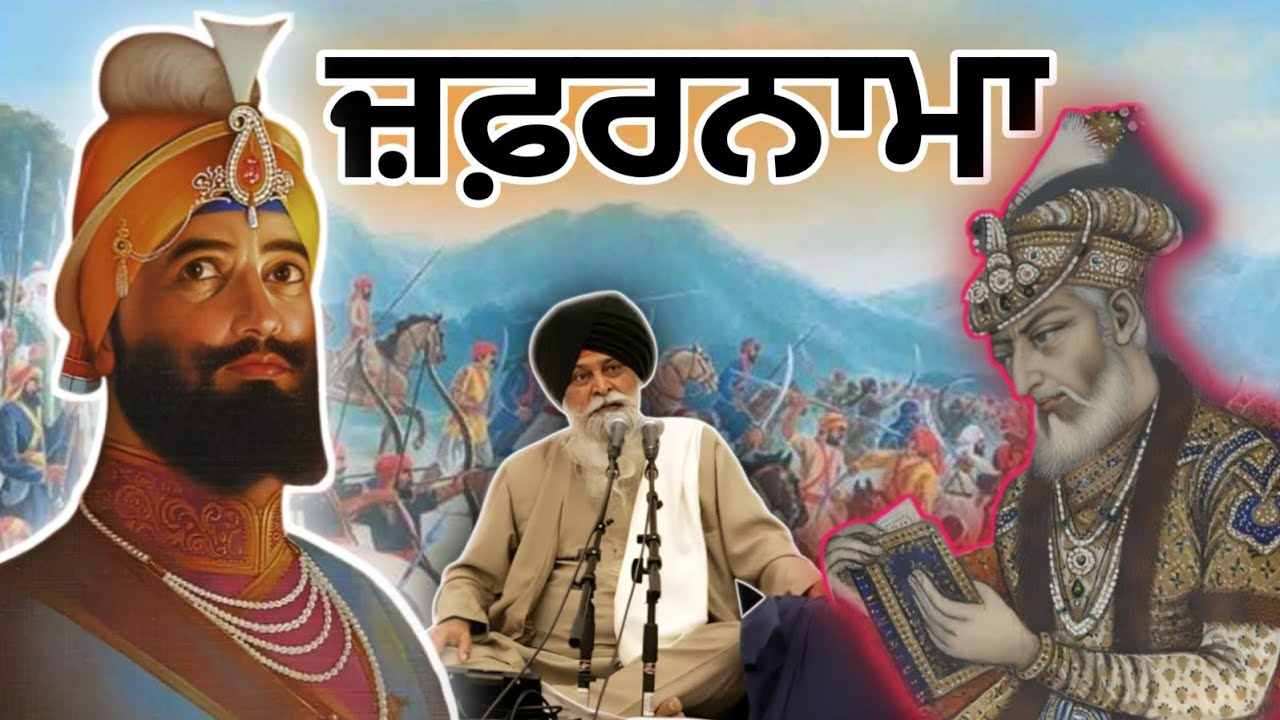 ਜਦੋਂ ਔਰੰਗਜ਼ੇਬ ਨੇ ਪੜ੍ਹਿਆ ਜ਼ਫ਼ਰਨਾਮਾ | Zafarnama | ਕਥਾ Sant Maskeen | RabbiRas 