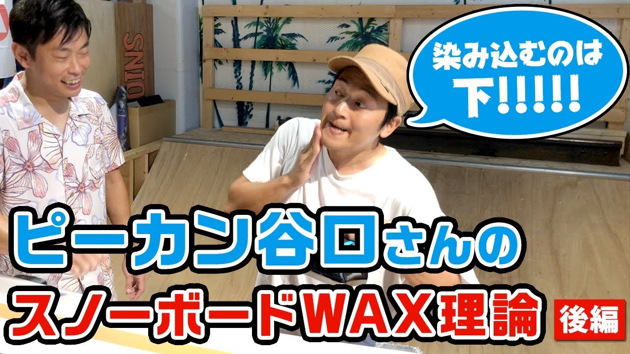 【スノーボード】P-canfactory 谷口尊人に教えてもらう。ワックス講座！！ 染み込むのは下！！