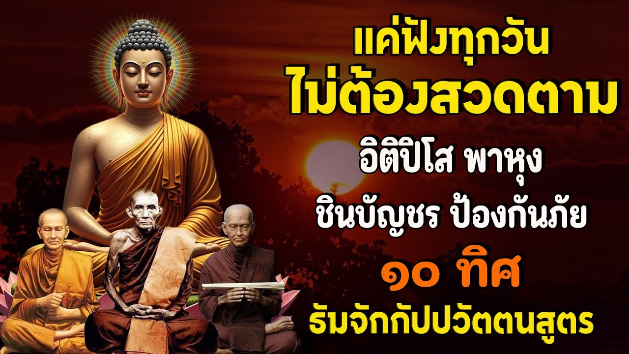 ปีดฟังทุกวัน เปีดดวงการเงิน อิติปิโส พาหุง ชินบัญช ป้องกันภัย ๑๐ ทิศ ธัมจักกัปปวัตตนสูตร