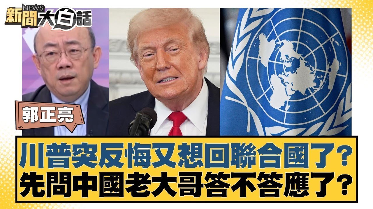川普突反悔又想回聯合國了？先問中國老大哥答不答應了？【#新聞大白話】20260202 12｜#郭正亮 #苑舉正 #張延廷｜TVBS新聞 @TVBSNEWS01