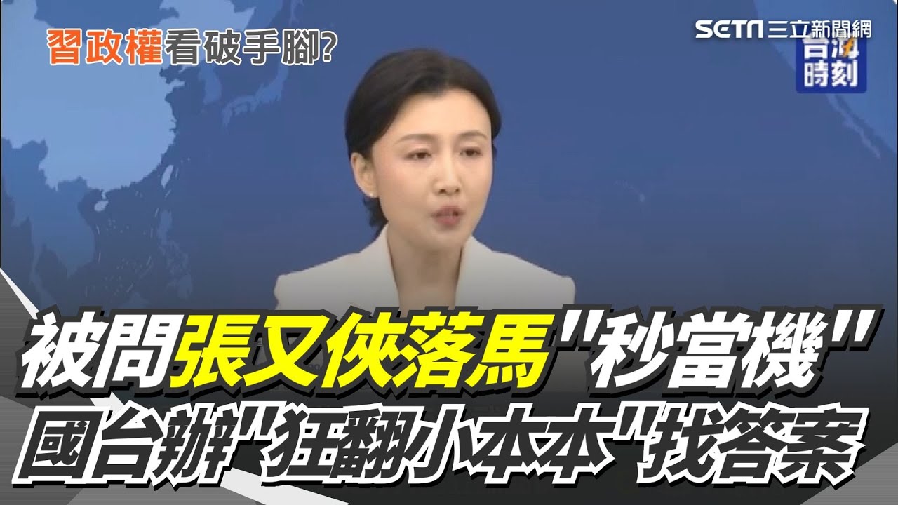 被問張又俠落馬