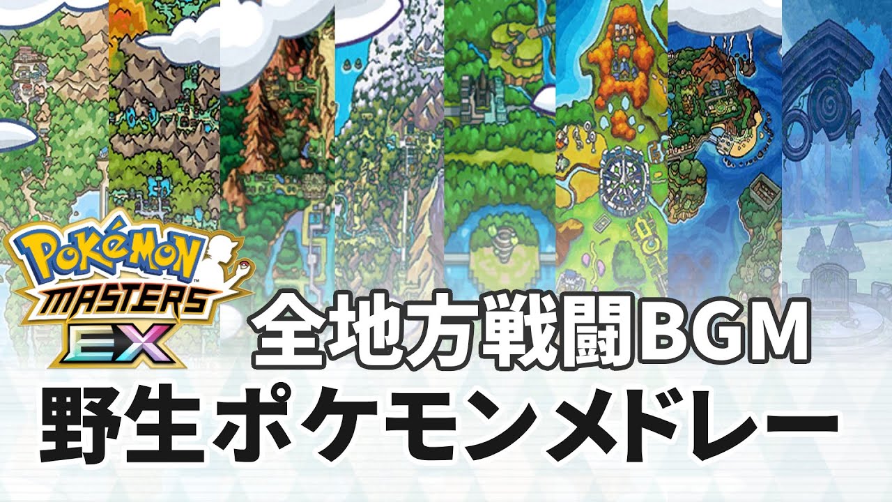 【ポケマス】全地方戦闘!野生ポケモンBGMメドレー【ポケモン】作業用bgm