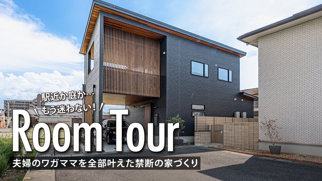 【ルームツアー】駅近か庭か…もう迷わない！夫婦のワガママを全部叶えた禁断の家づくり／利便性と夢の庭を全部手に入れた注文住宅のアイデア／人目を気にせずBBQ可能／奈良県の工務店・ハウスメーカー・住宅会社