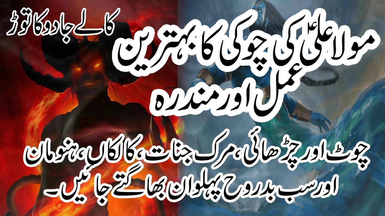 Choki Haider Karrar jo Tod de Dushmano ke Waar|Mola Ali (A.S) Ki Choki|Amal aur Mundra| Hanuman|Amal