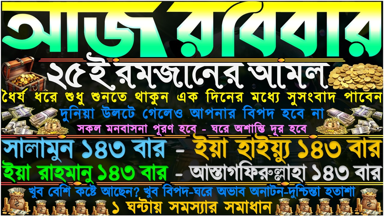 রবিবারের আমল ⋮ আসমানী গায়েবি সাহায্য আসবে” চারিদিকে থেকে ঘরে টাকা আসবে” সকল ঋণ পরিশোধ হবে ইনশাআল্লাহ