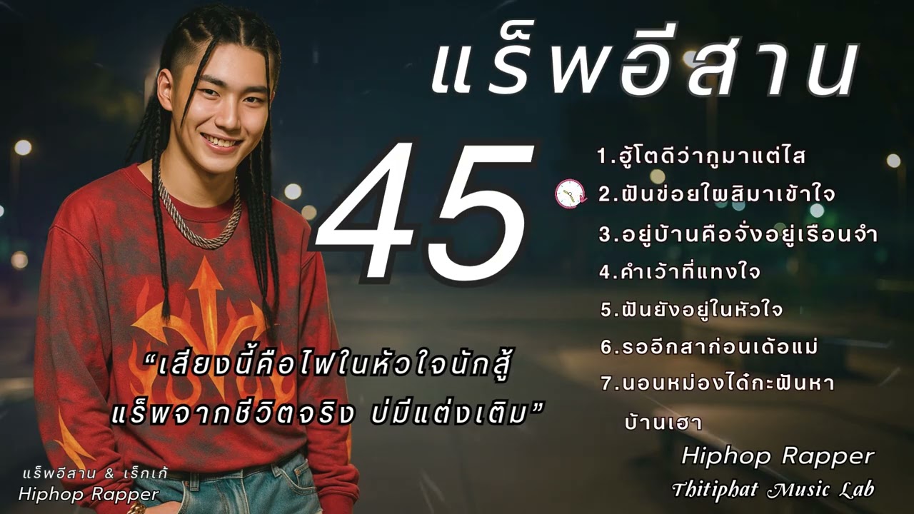 รวมแร็พอีสาน_ชุดที่ [ 45 ] 