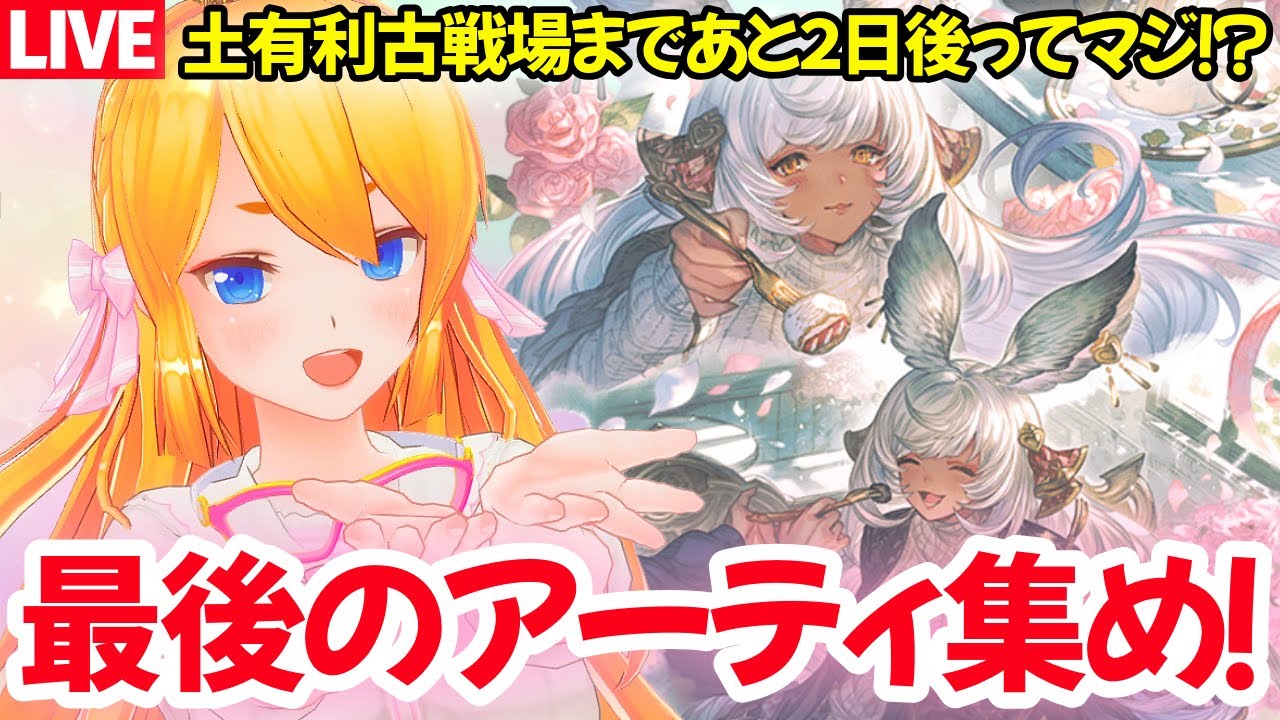 【グラブル】今日は１時にアプデですよ！アプデまでAF＆FP集め周回(　ﾟдﾟ)！【カドミツの配信】