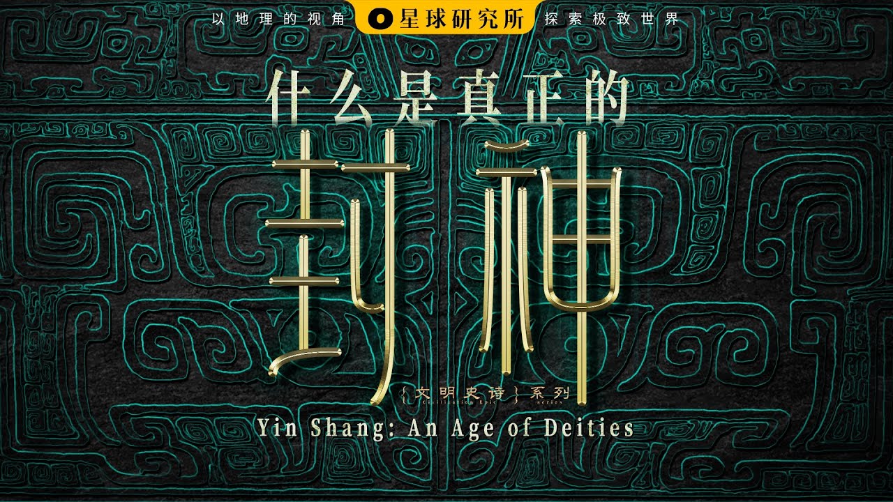 我们还原了3000年前真实的殷商时代！丨Yin Shang: the Most Mysterious Dynasty in China【星球研究所】
