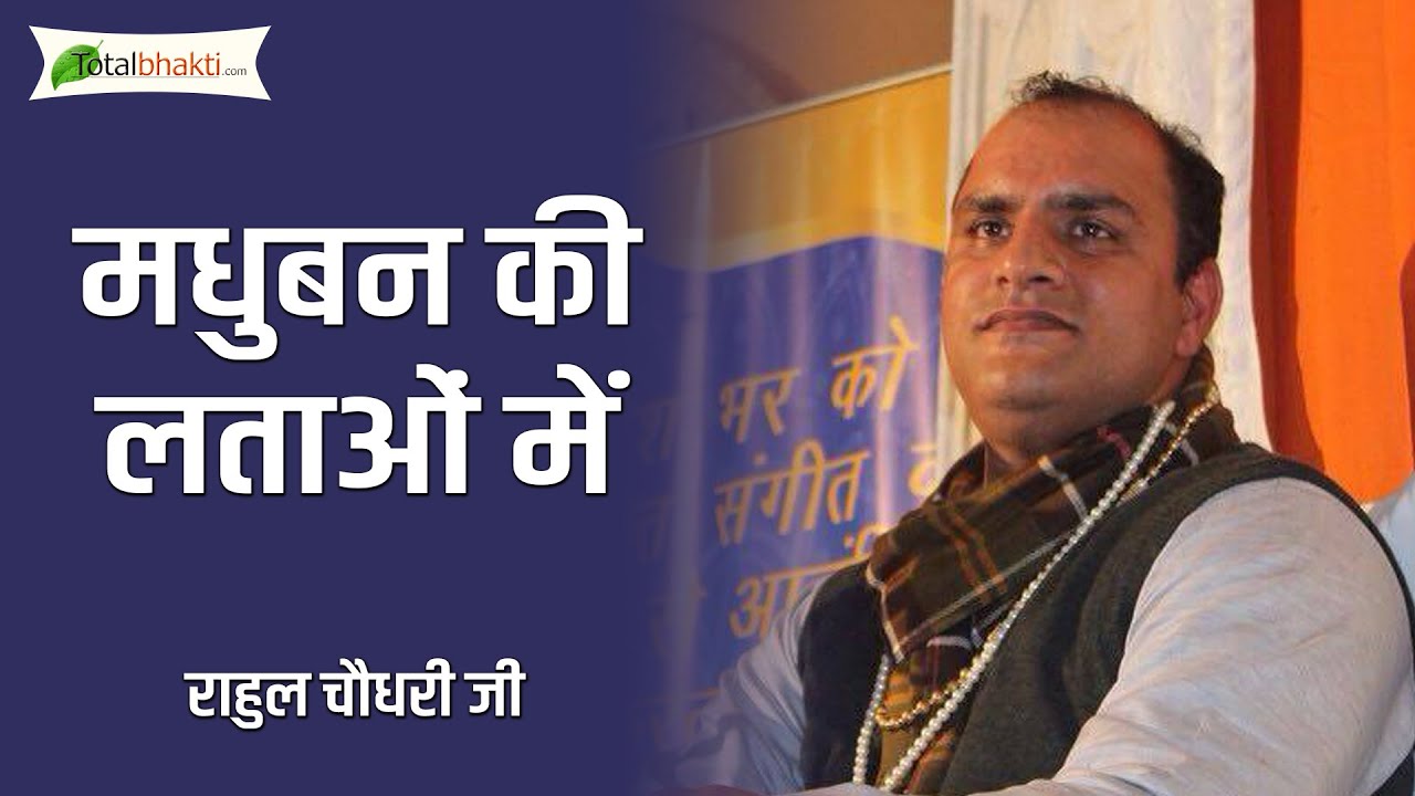 Rahul Chaudhary | Madhuban Ki Lataon Mein | Krishna Bhajan