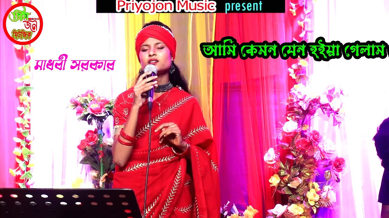 আমি কেমন যেন হইয়া গেলাম রে না বুঝিয়া তোর প্রেমে মজিয়া । মাধবী সরকার । Priyojon Music
