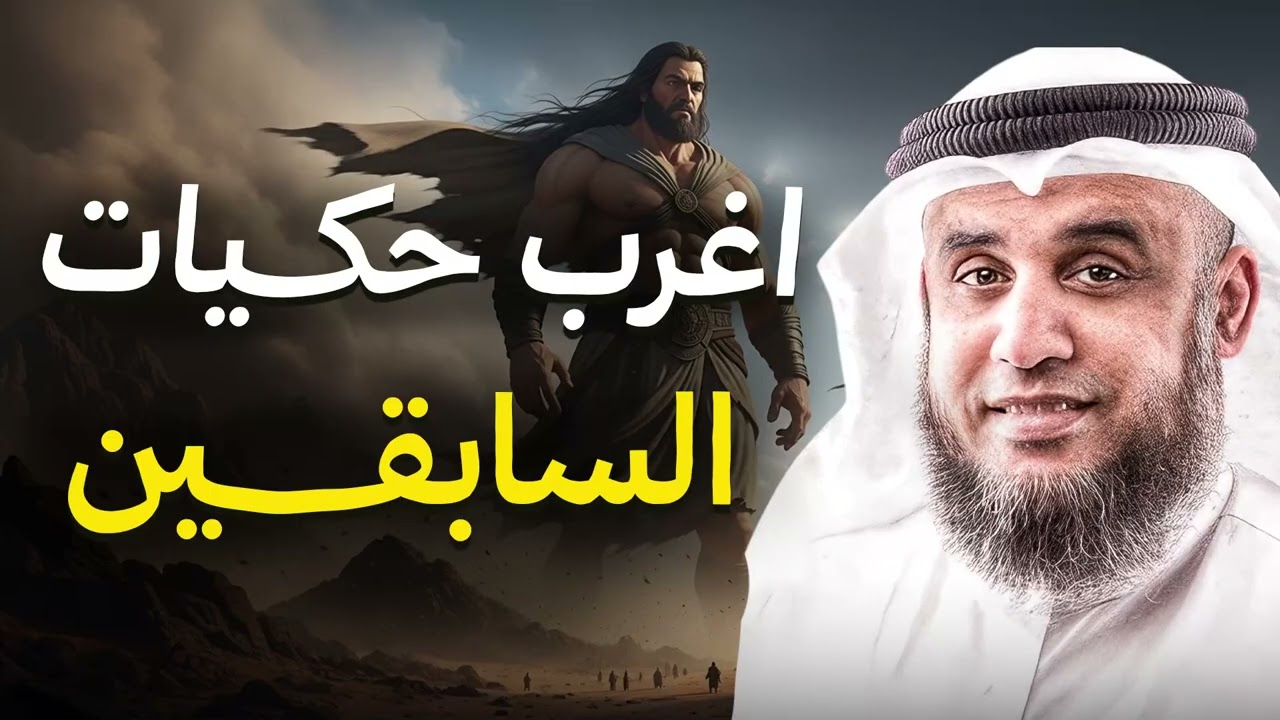 ما هي أغرب حكايات الأمم التي اختفت فجأة من الأرض؟ أسرار مرعبة يكشفها الشيخ نواف السالم