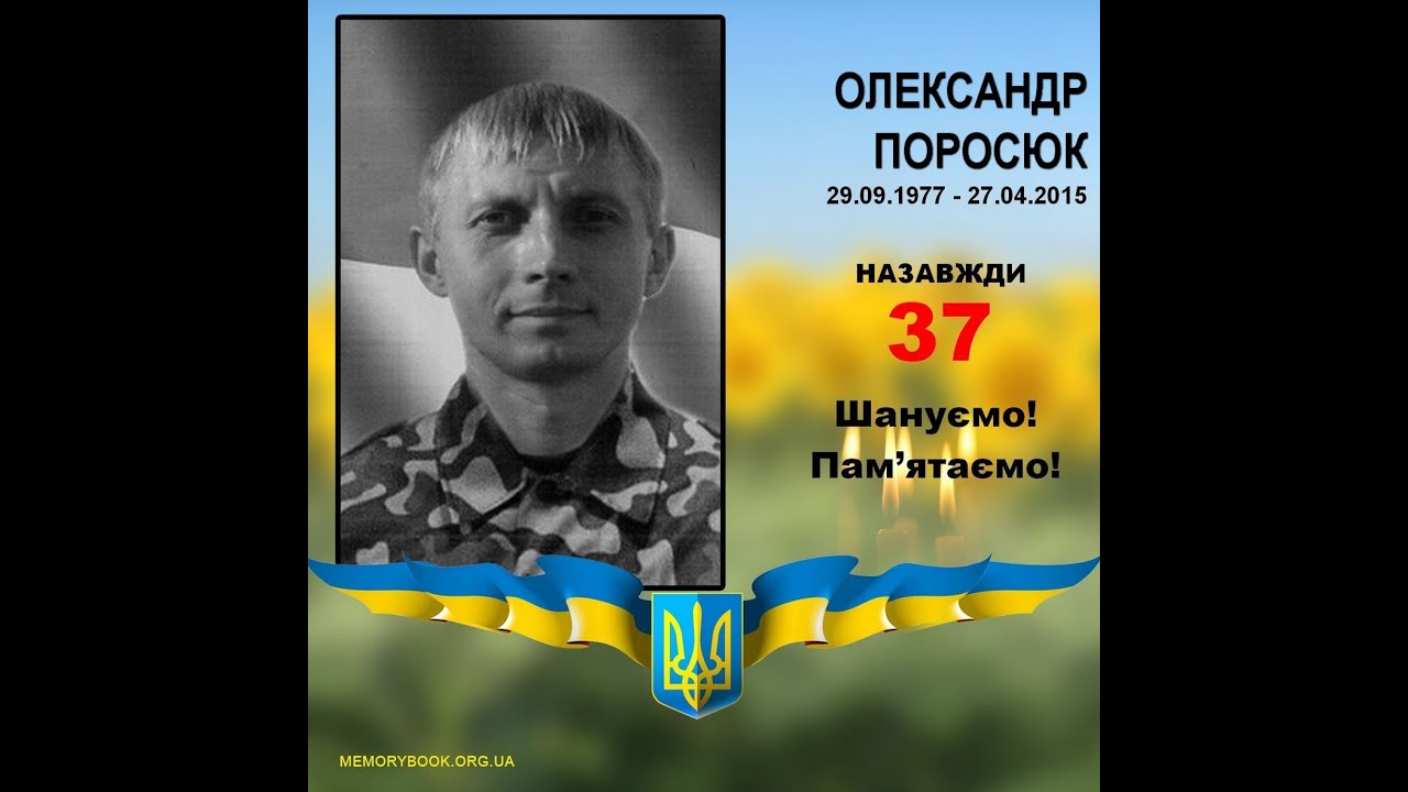Герої не вмирають! Олександр Поросюк (29.09.1977 &ndash; 27.04.2015)