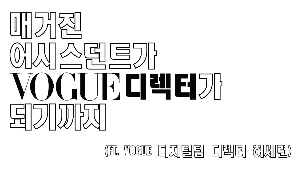 잡지사 어시스던트가 보그 디렉터가 되기까지