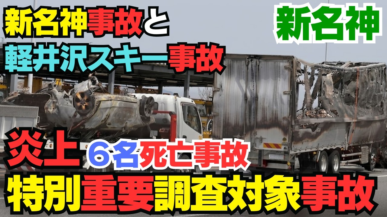 新名神6人死亡事故と歴史を変えた重大バス事故の闇&hellip;「特別重要調査対象事故」の全貌