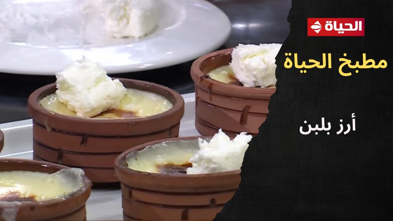 مطبخ الحياة - الطريقة الصحيحة لعمل 