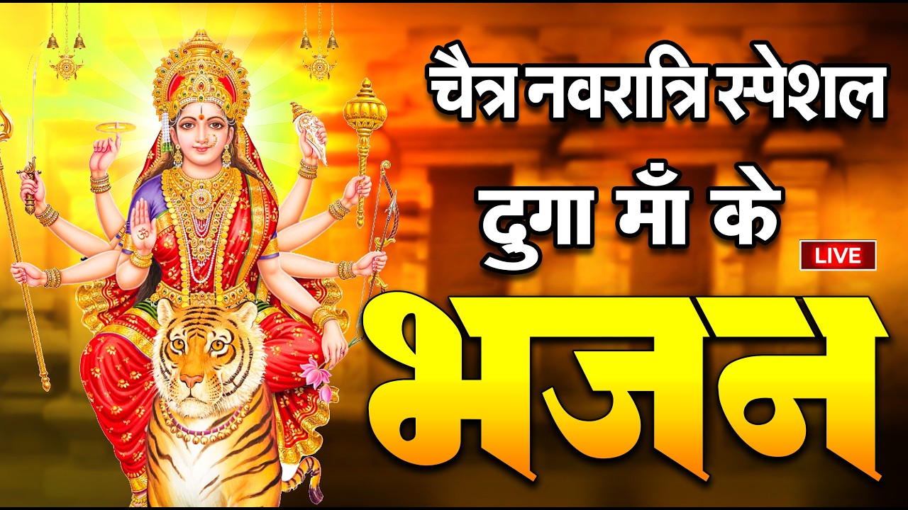 #video Navratri Special 🔱 Durga Mata Ki Sampoorna Katha | दुर्गा कथा | Mata Rani Bhakti #bhajan2026