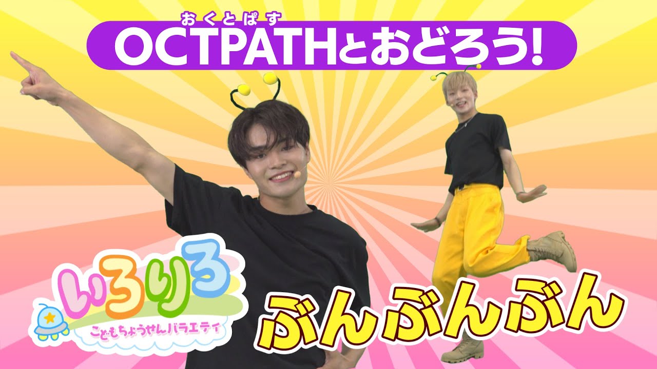 【いろりろ公式】OCTPATHとダンス＃ぶんぶんぶん＠ｙｔｖ子ども番組