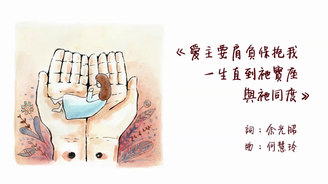《愛主要肩負保抱我一生 直到祂的寶座 與祂同度》