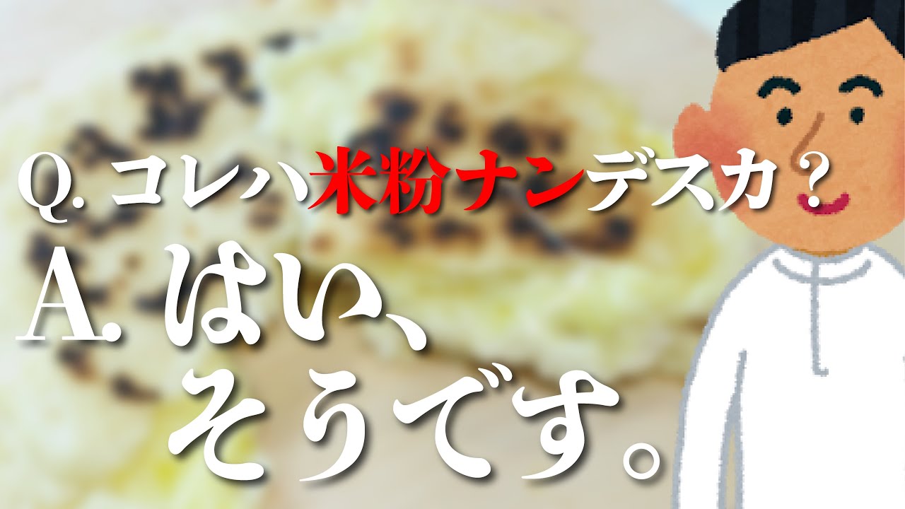 【グルテンフリー】米粉のチーズナンが超簡単で美味すぎる【フライパンでOK】