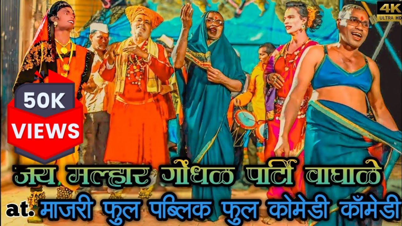 Jay Malhar Gondhal Party वाघाळे 2025 कोमेडी विडियो जय मल्हार गोंधळ पार्टी at Majri new video