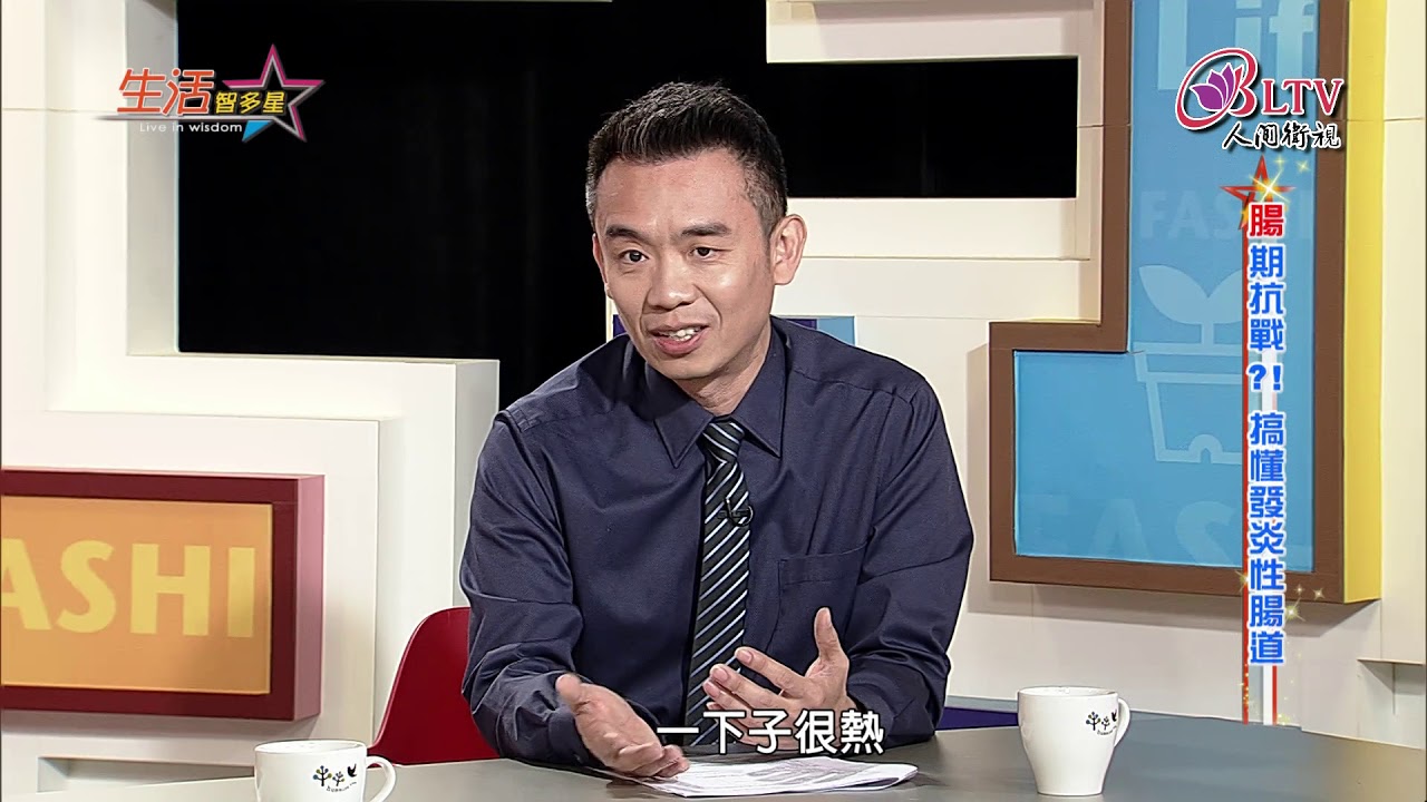 生活智多星 第428集－腸期抗戰?!搞懂發炎性腸道
