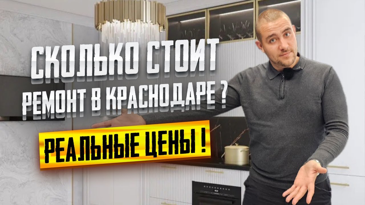 Сколько стоит РЕМОНТ квартиры в Краснодаре? Прайс 2025 на все работы