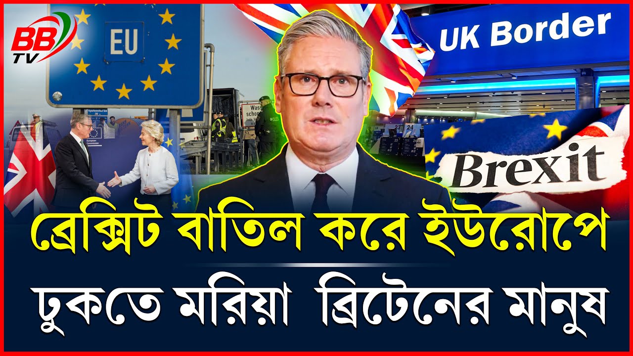 ব্রেক্সিট বাতিল করে ইইউতে ফিরতে মরিয়া ব্রিটেনের মানুষ | UK–EU Deal | BBTV