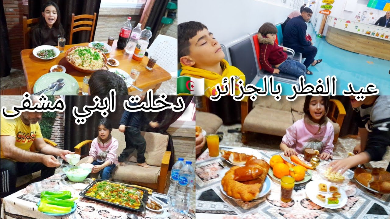 عيد الفطر بالجزائر 🇩🇿دخلت ابني مشفى😔لقاء ولادي بعمهم لا اول مره 😌