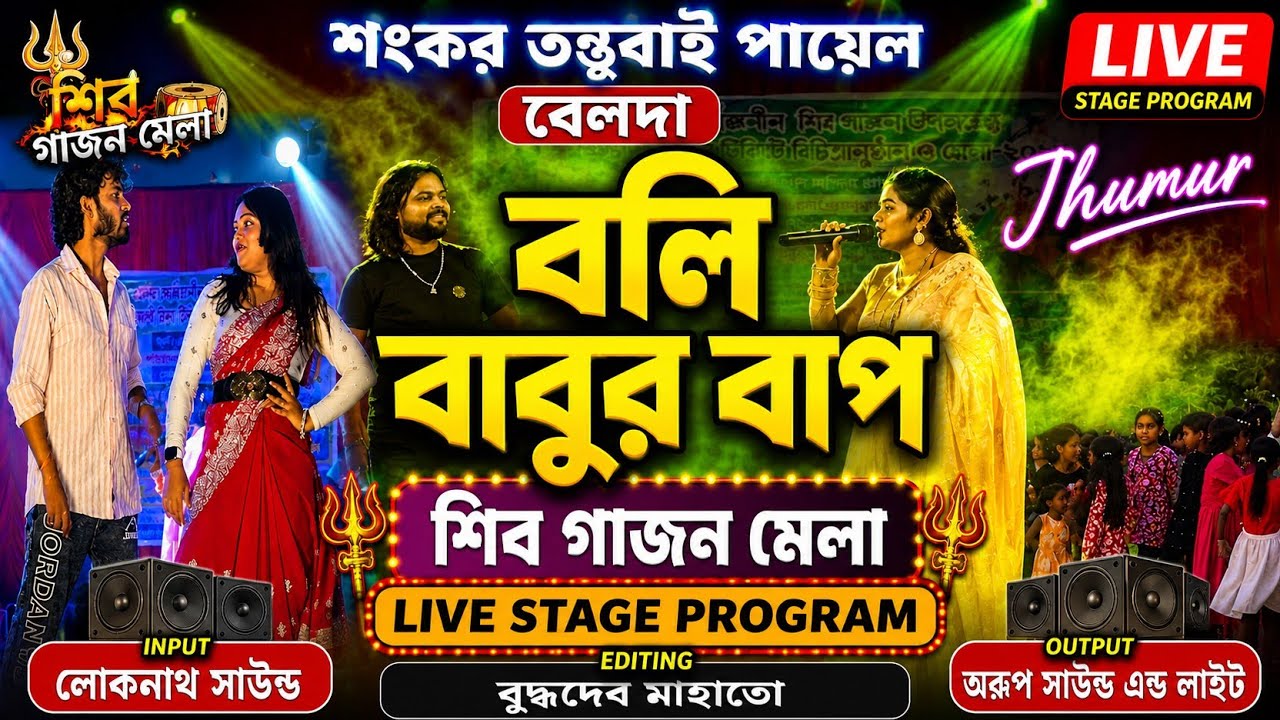 বলি এ বাবুর বাপ | Belda Shankar tantubai program|শংকর তন্তুবাই এন্ড পায়েল |Purulia new jhumur song