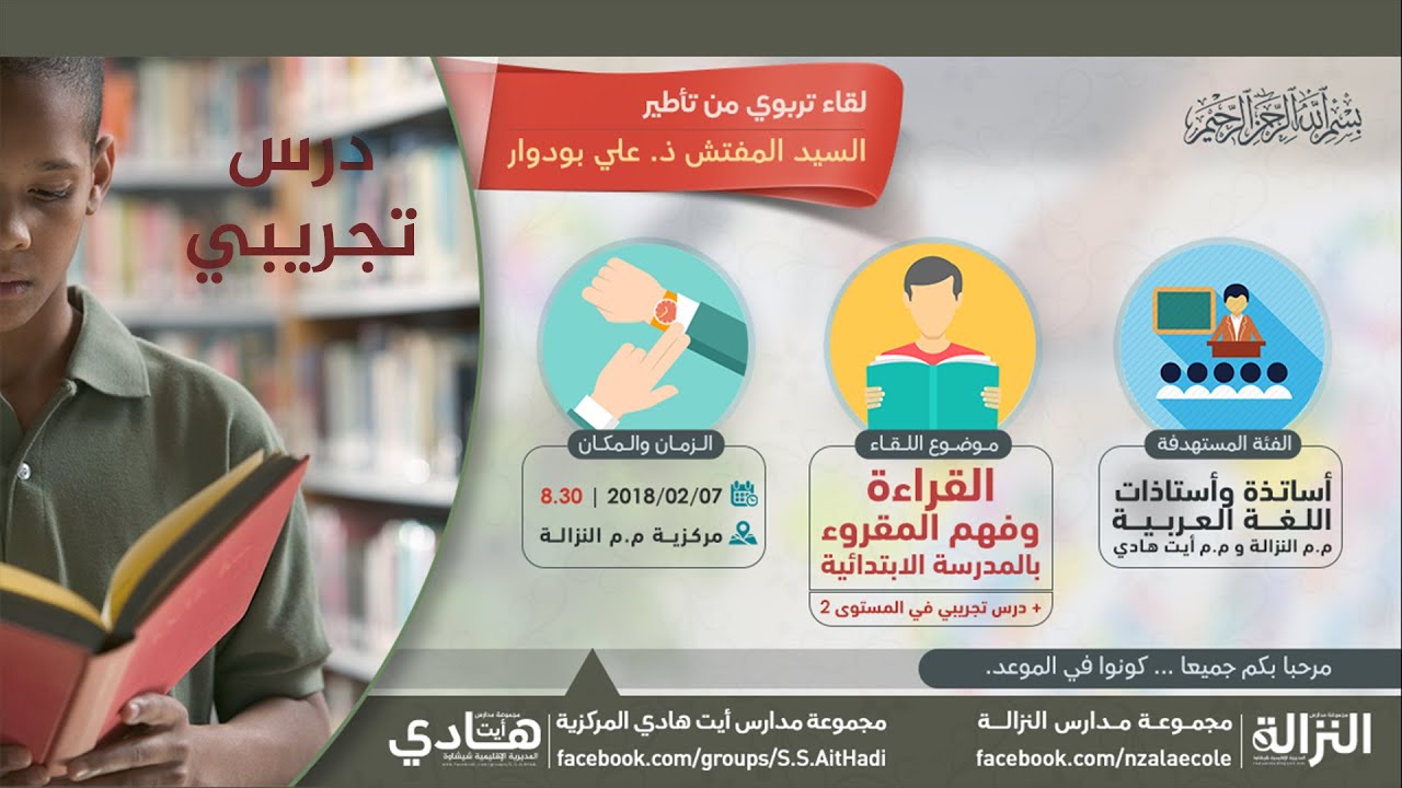 درس تجريبي: القراءة وفهم المقروء بالمدرسة الإبتدائية - ذ.علي بودوار