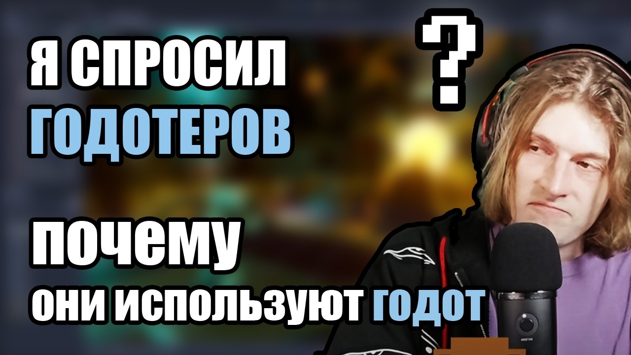 Я спросил годотеров почему они используют годот...