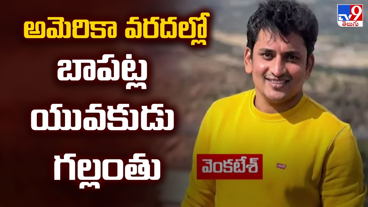 అమెరికా వరదల్లో బాపట్ల యువకుడు గల్లంతు - TV9