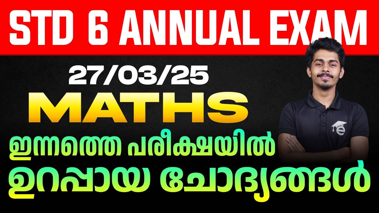 STD 6 Annual Exam 27/03/2025 Maths | ഇന്നത്തെ പരീക്ഷയിൽ ഉറപ്പായ ചോദ്യങ്ങൾ | Eduport