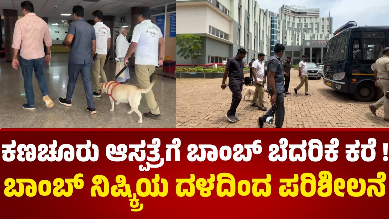 ಮಂಗಳೂರು : ದೇರಳಕಟ್ಟೆಯ ಕಣಚೂರು ಆಸ್ಪತ್ರೆಗೆ ಬಾಂಬ್ ಬೆದರಿಕೆ ಕರೆ | Kanachur Hospital