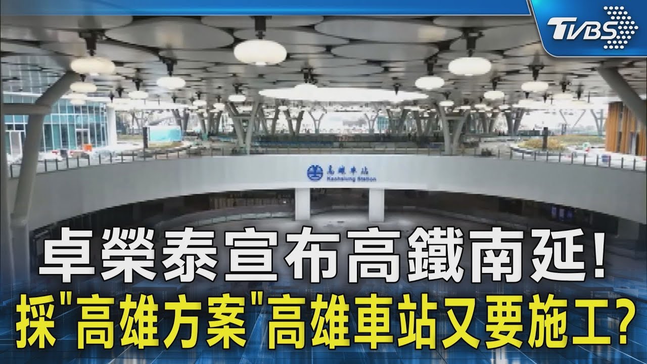 卓榮泰宣布高鐵南延! 採「高雄方案」 高雄車站又要施工? ｜TVBS新聞 @TVBSNEWS02