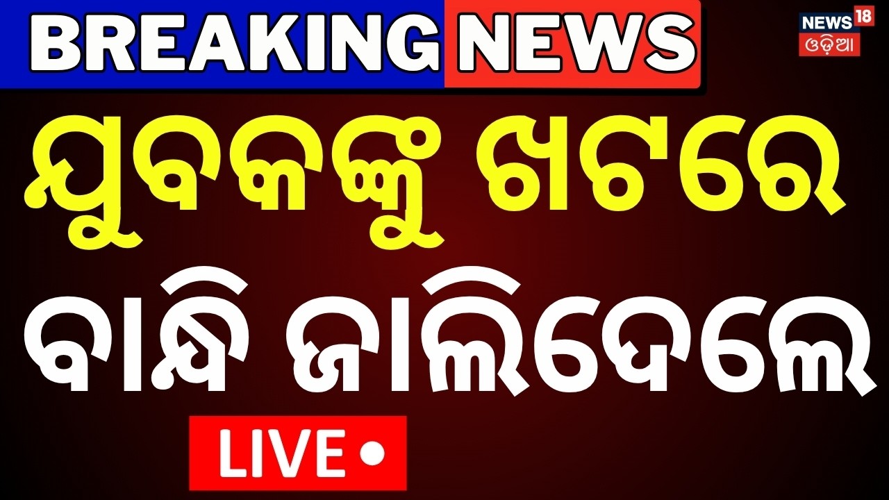 ପୁରୀ କଣାସରେ ଚାଞ୍ଚଲ୍ୟ  | Puri Kanas Murder Case | Crime News Today  | Murder For Gold Idol