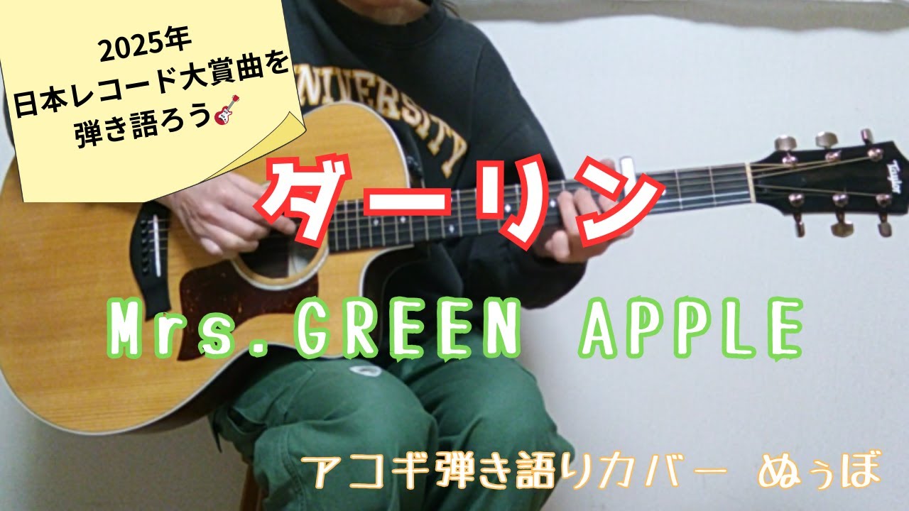 2025年日本レコード大賞🎉「ダーリン」Mrs. GREEN APPLE/弾き語りcover