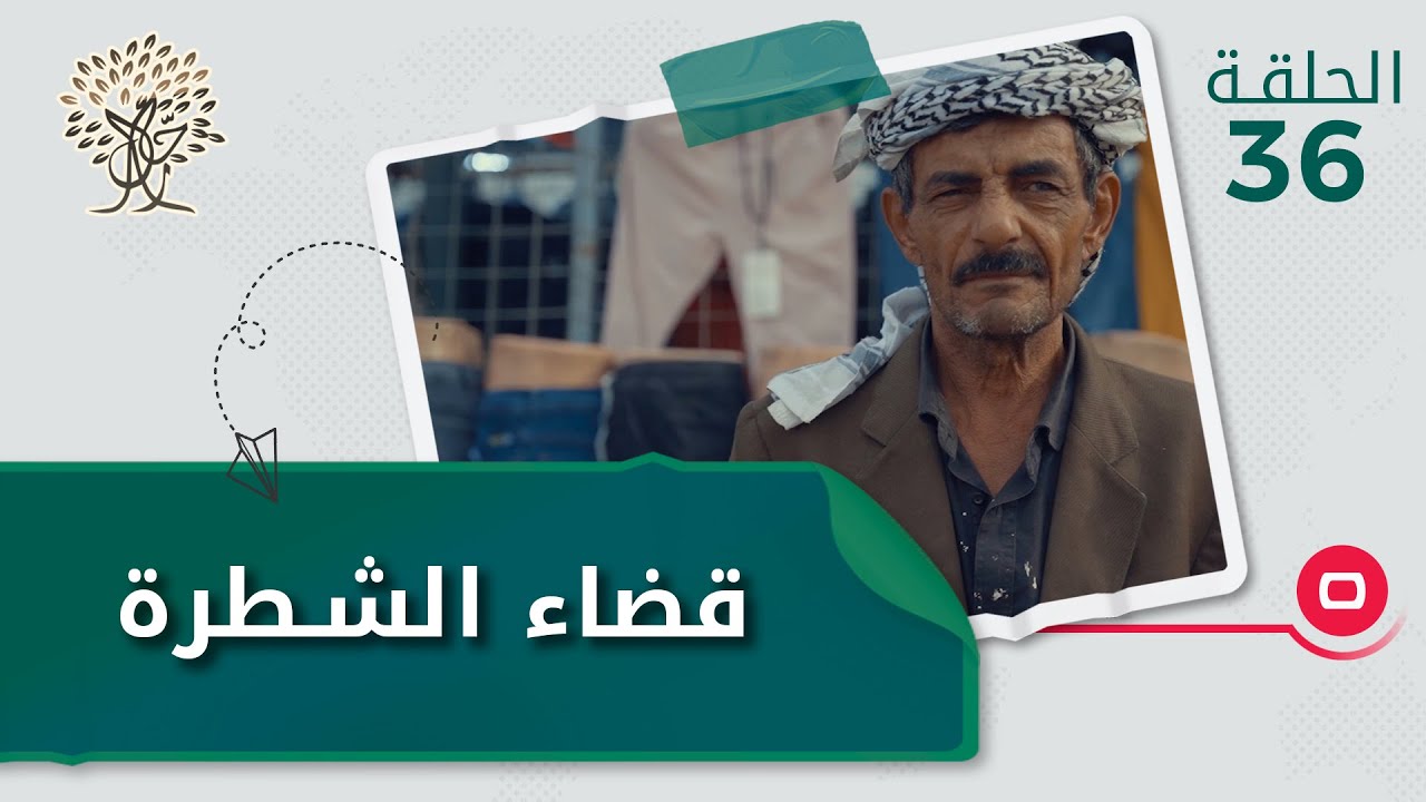 قضاء الشطرة - رحال م٣ - الحلقة ٣٦