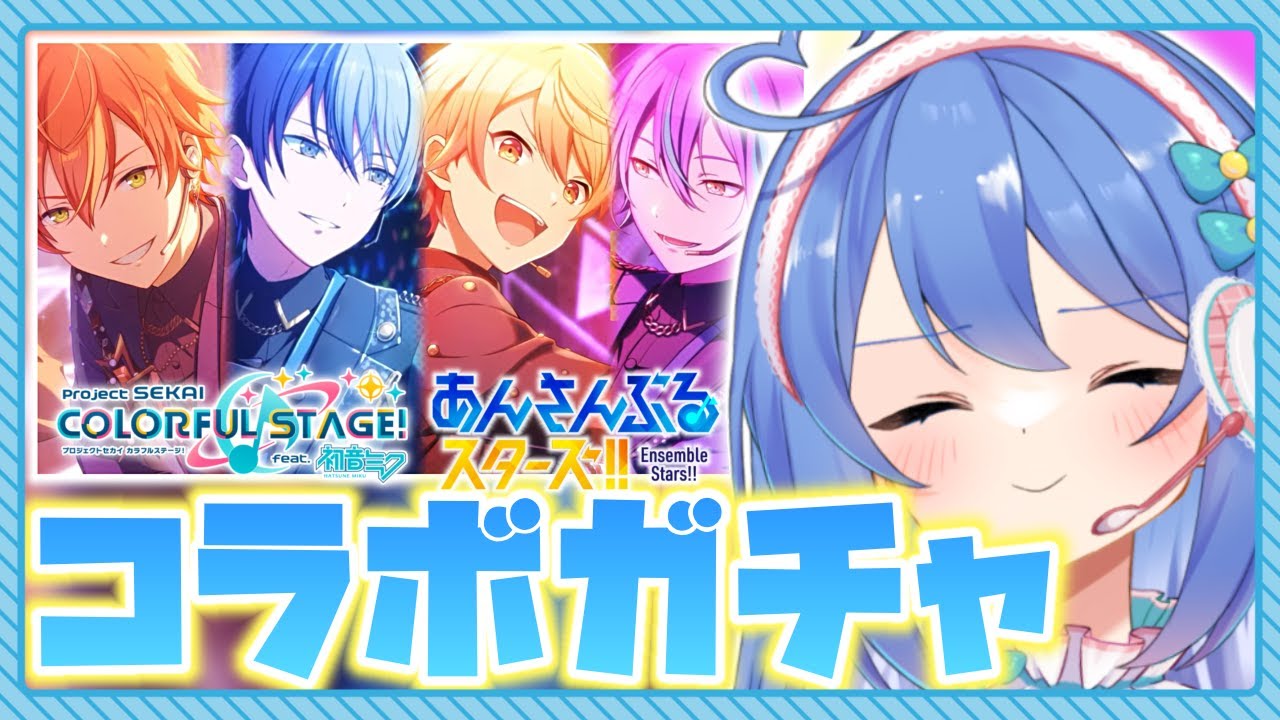 【プロセカ / ガチャ】あんスタコラボ全員欲しい配信～プレライブ延期を添えて～【#彩世りずむ / #新人Vtuber】