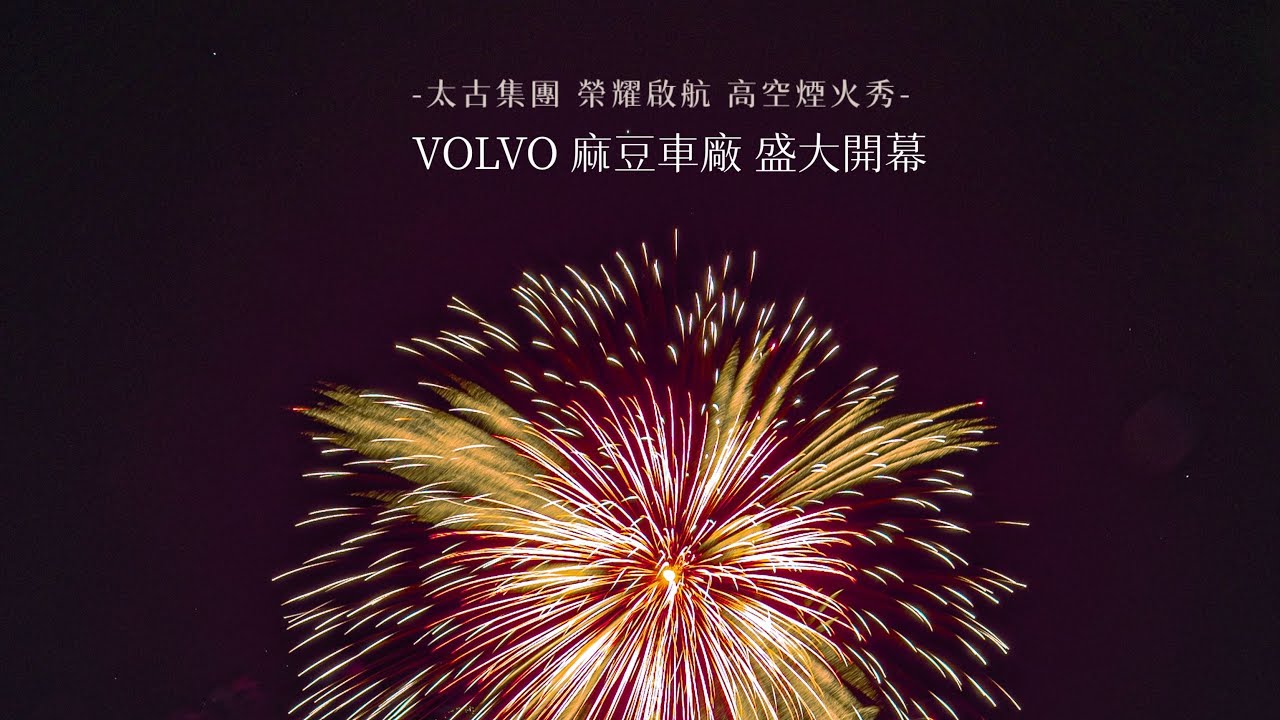 歡慶Volvo 麻豆車廠 盛大開幕 高空煙火秀 完整版#太古集團#曾文貨運相關企業#定益企業有限公司#大鑫娛樂文創#fireworks