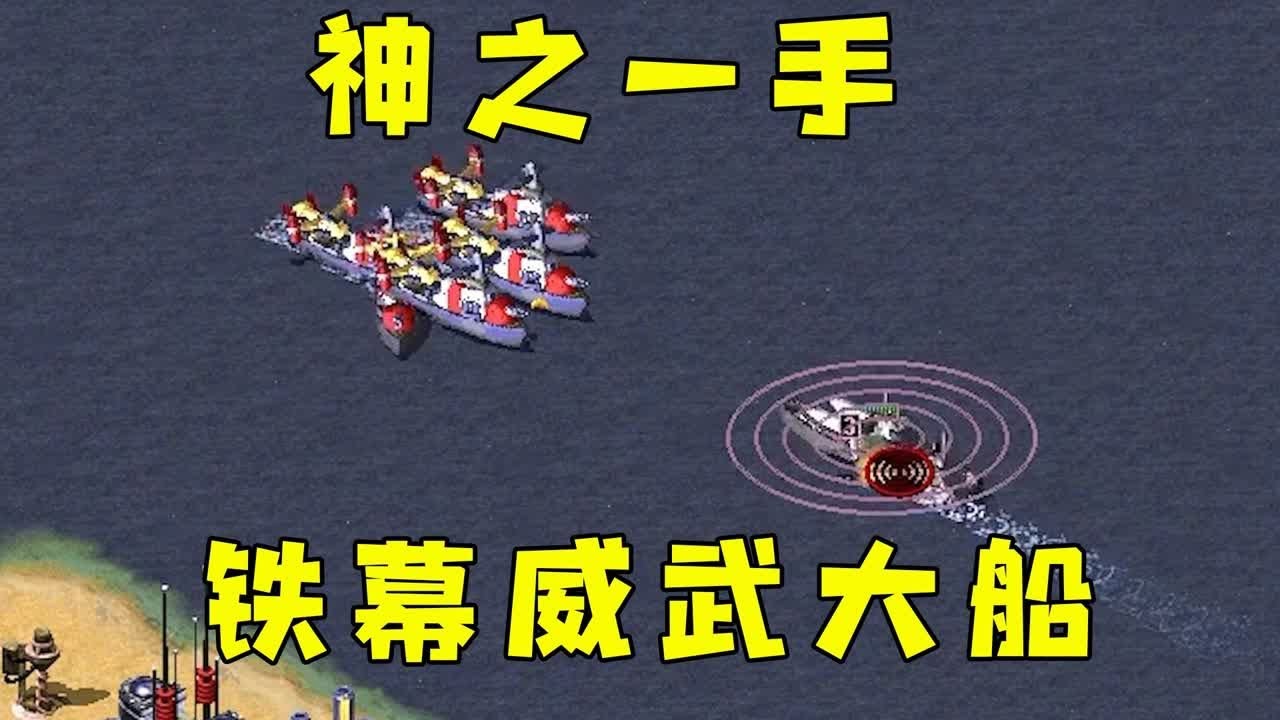 红警长条一块地！辐射阵法挡道，神之一手威武大船！#红警08 |Red alert 2#紅警08 #08紅警 #紅色警戒
